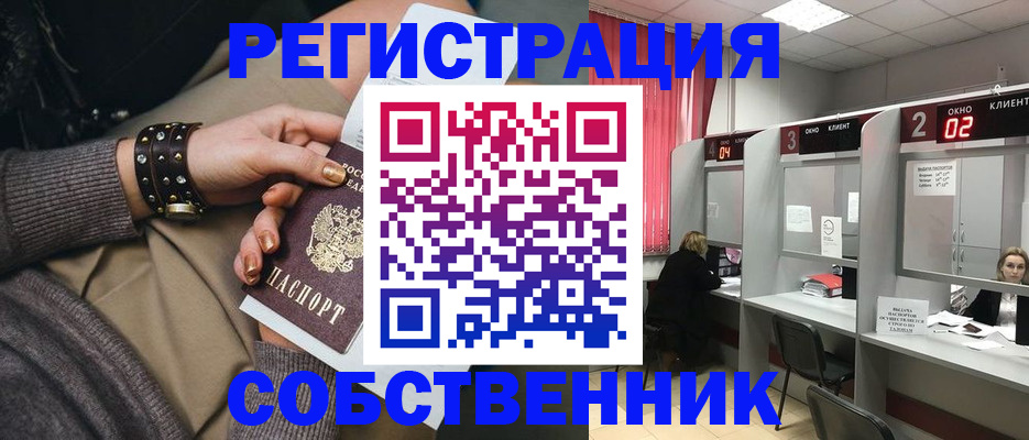 временная регистрация собственник в Звенигороде